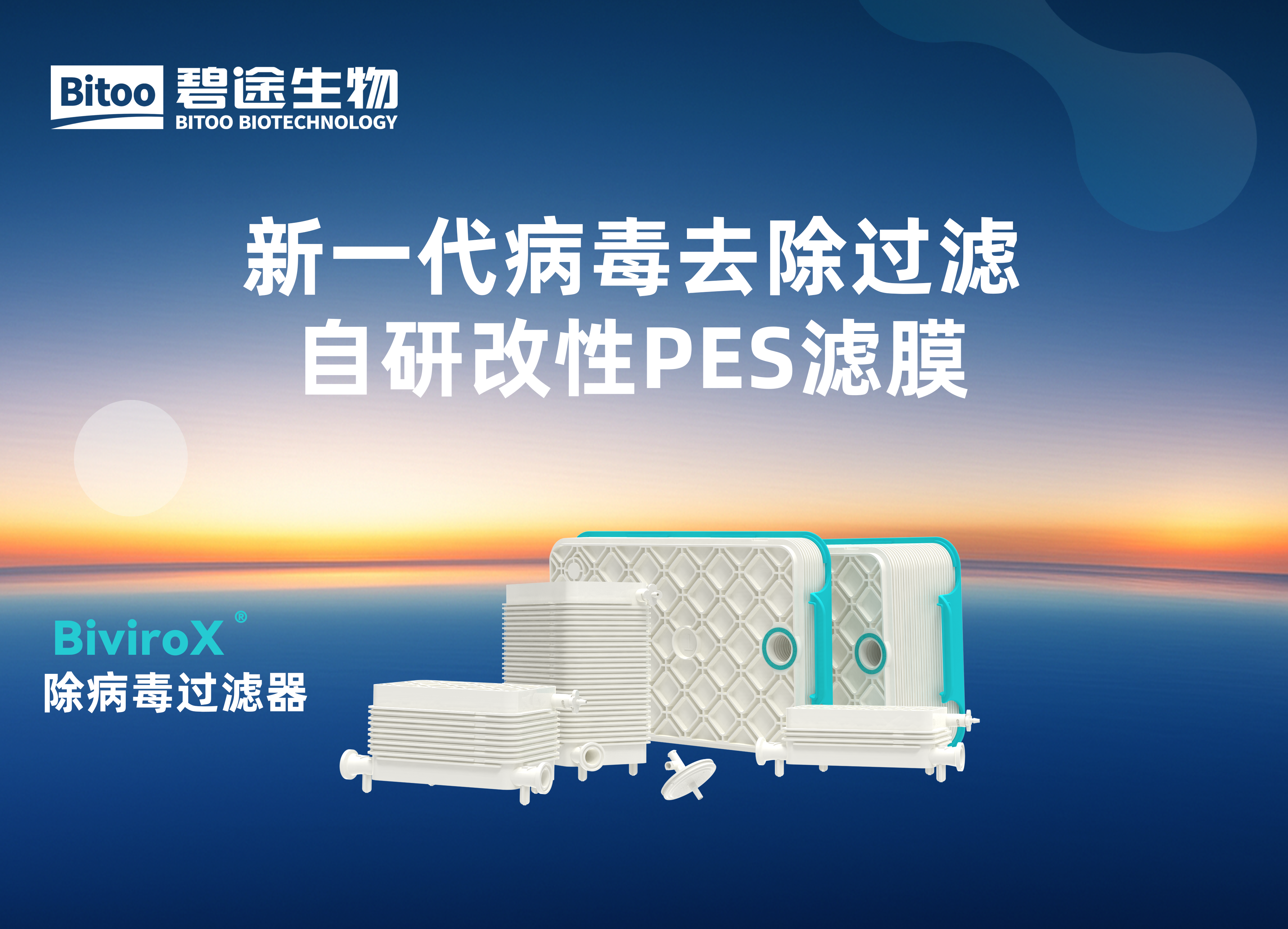 Biviro X ®系列除病毒过滤器