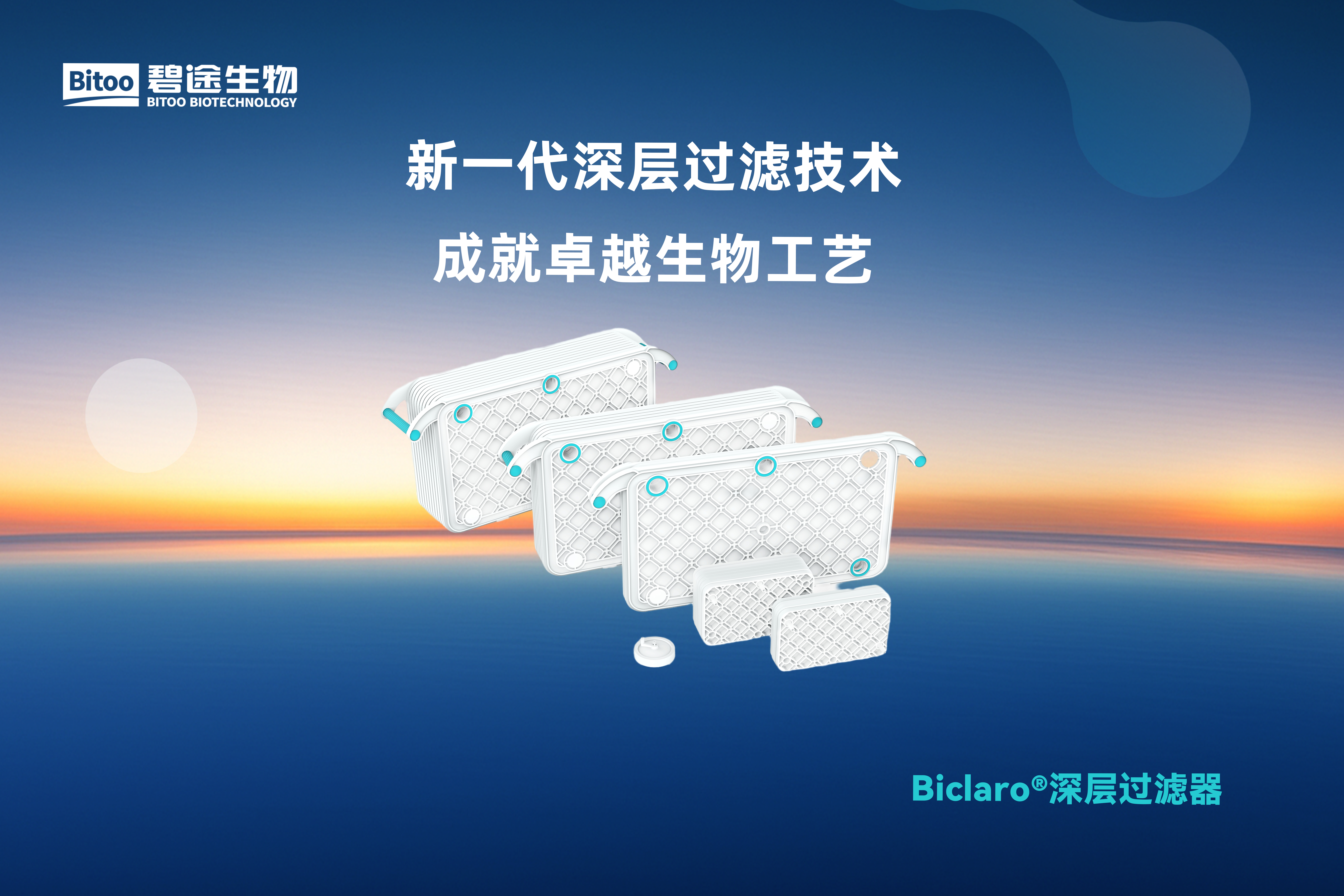 Biclaro®深层过滤