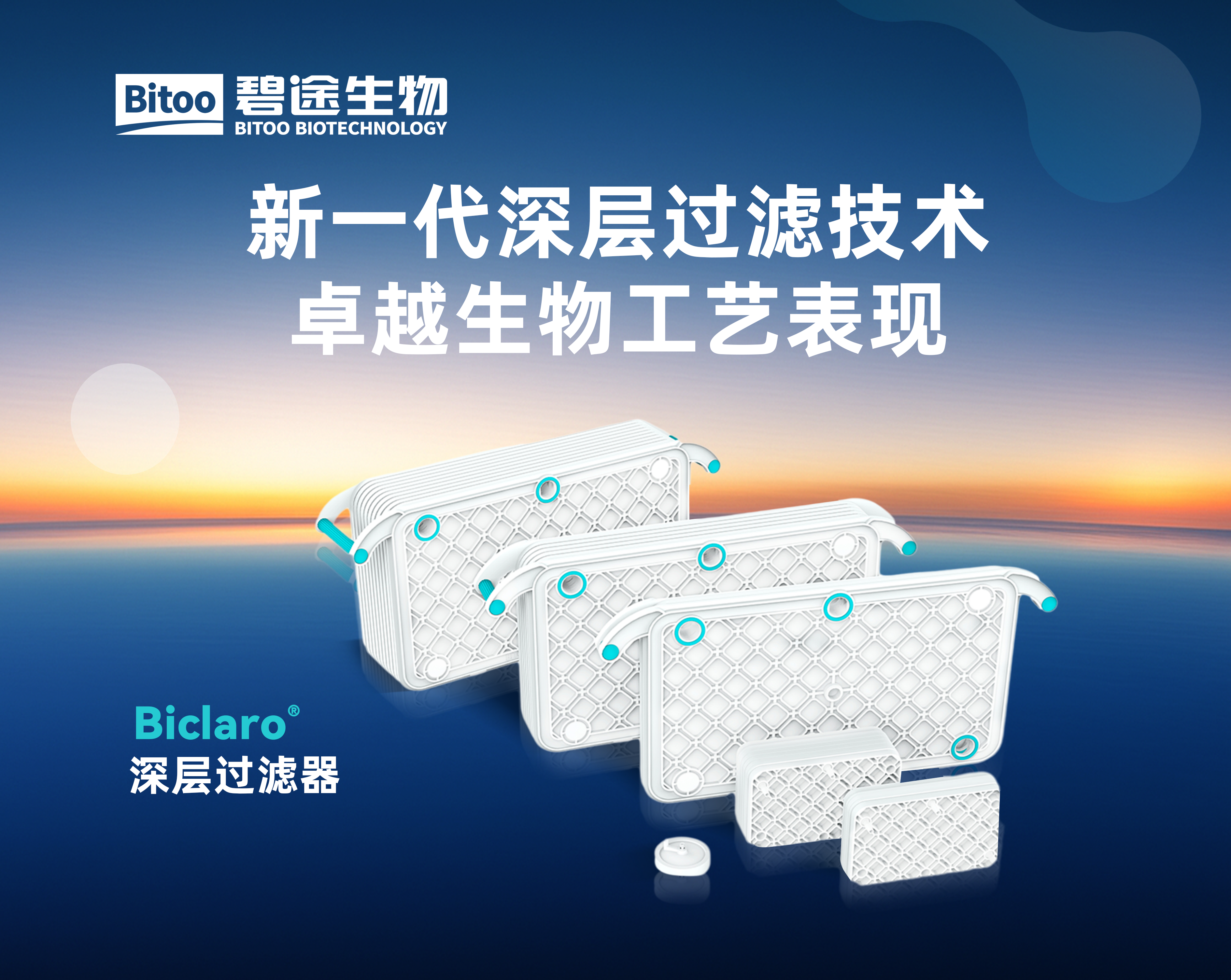 Biclaro™深层过滤器