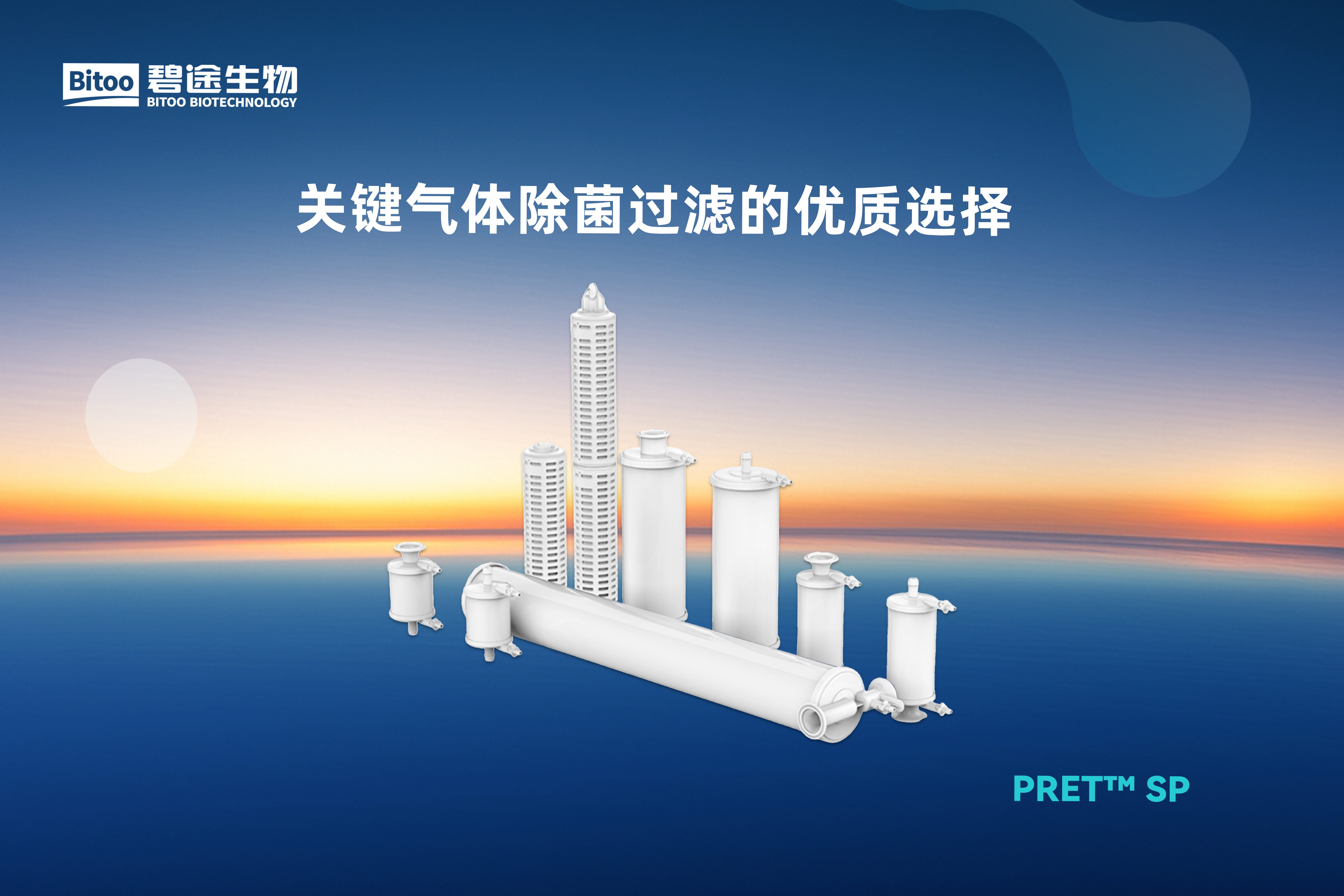 PRET™ SP 气体除菌过滤器(0.2μm)