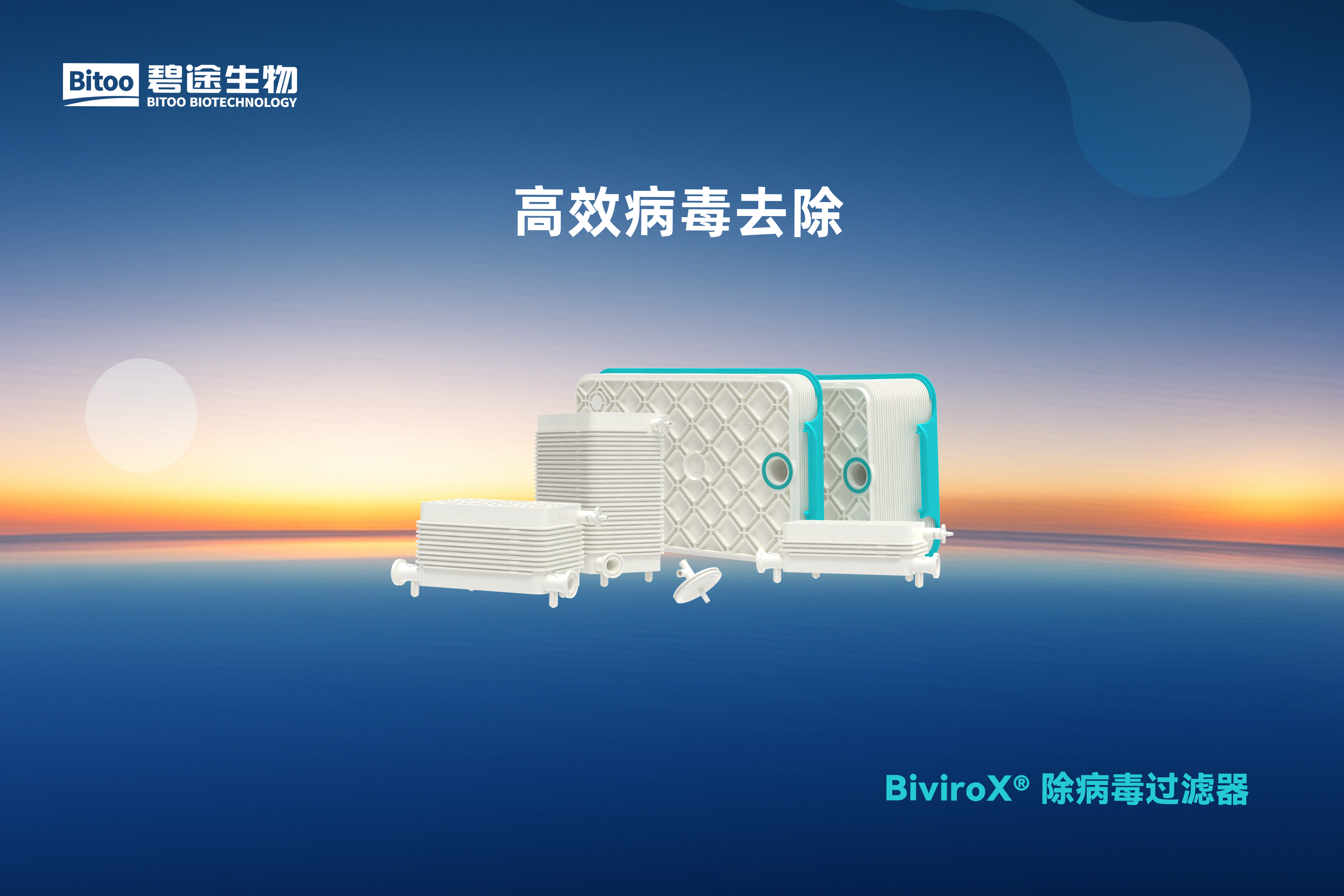 BiviroX® 除病毒过滤器
