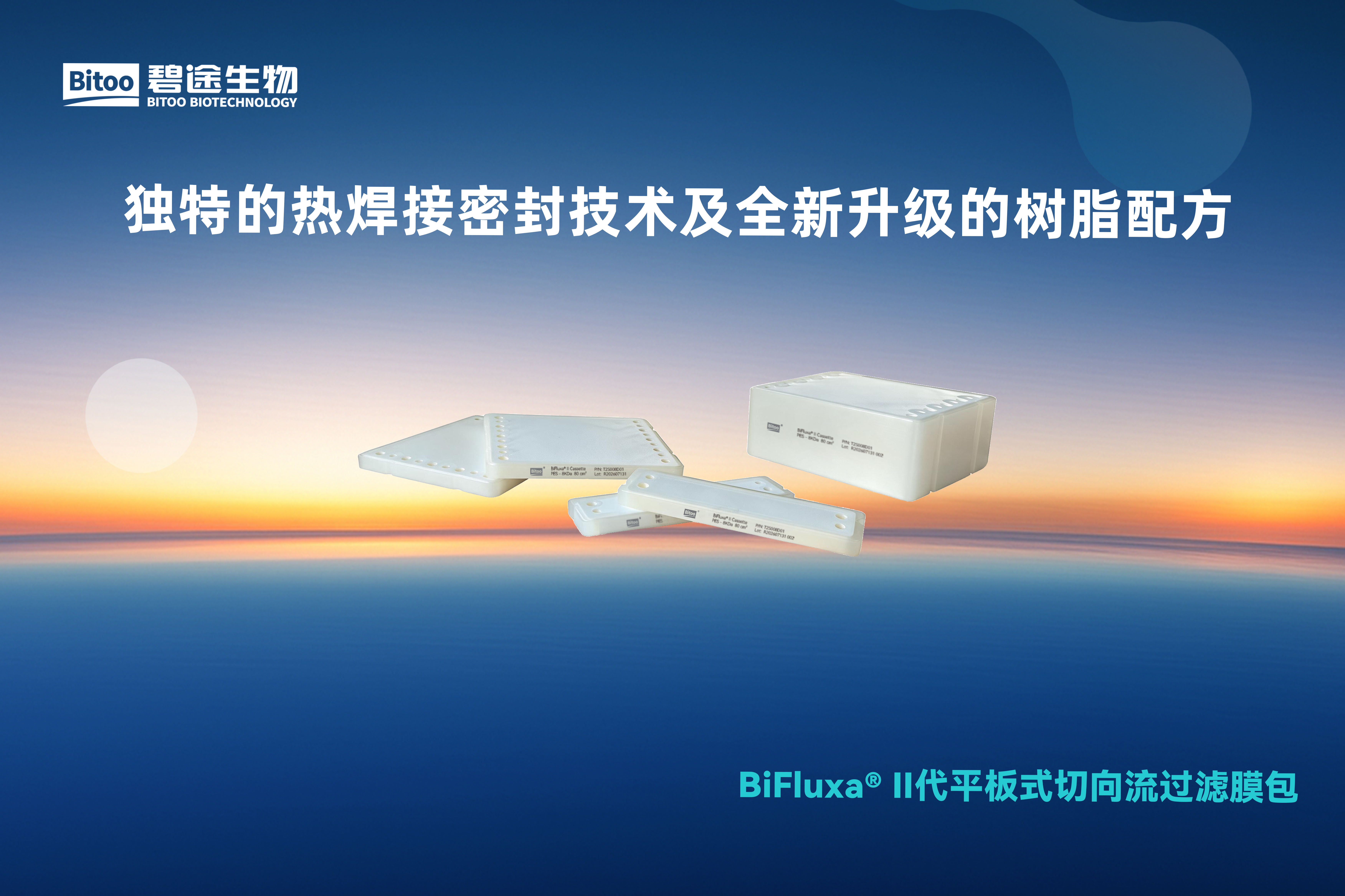 BiFluxa®Ⅱ代平板式切向流过滤膜包