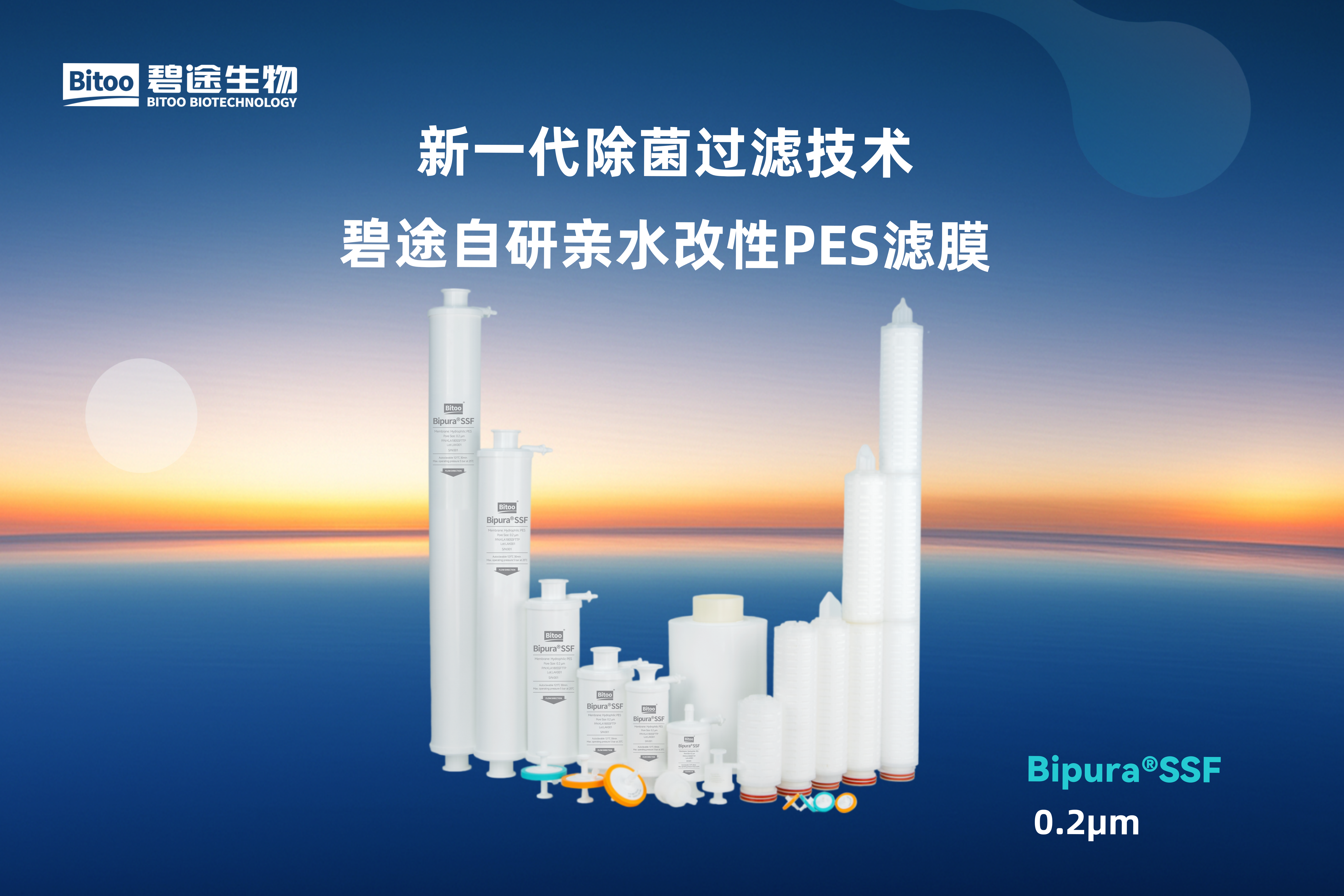 Bipura®SSF 除菌过滤器(0.2μm)
