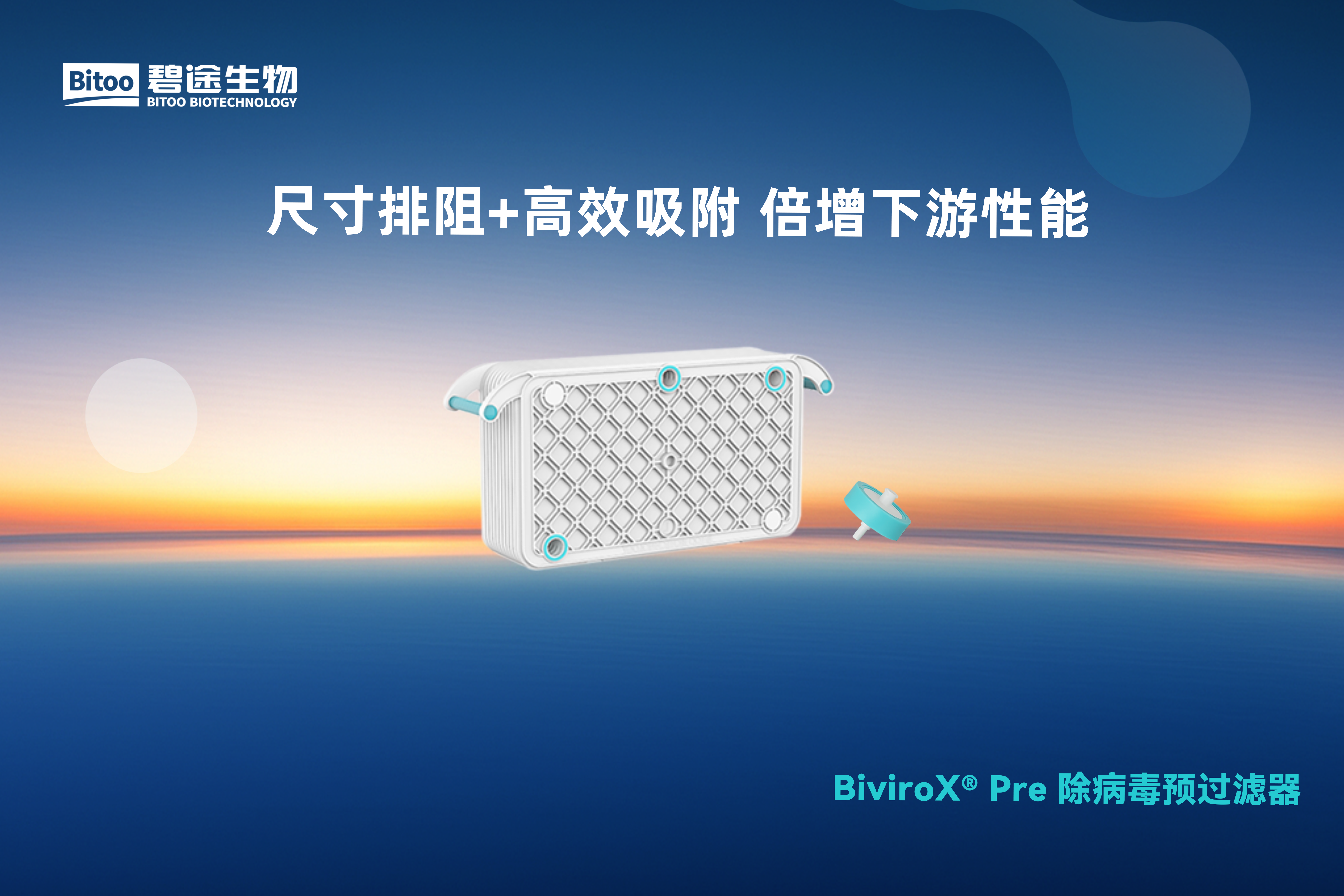 BiviroX® Pre 除病毒预过滤器