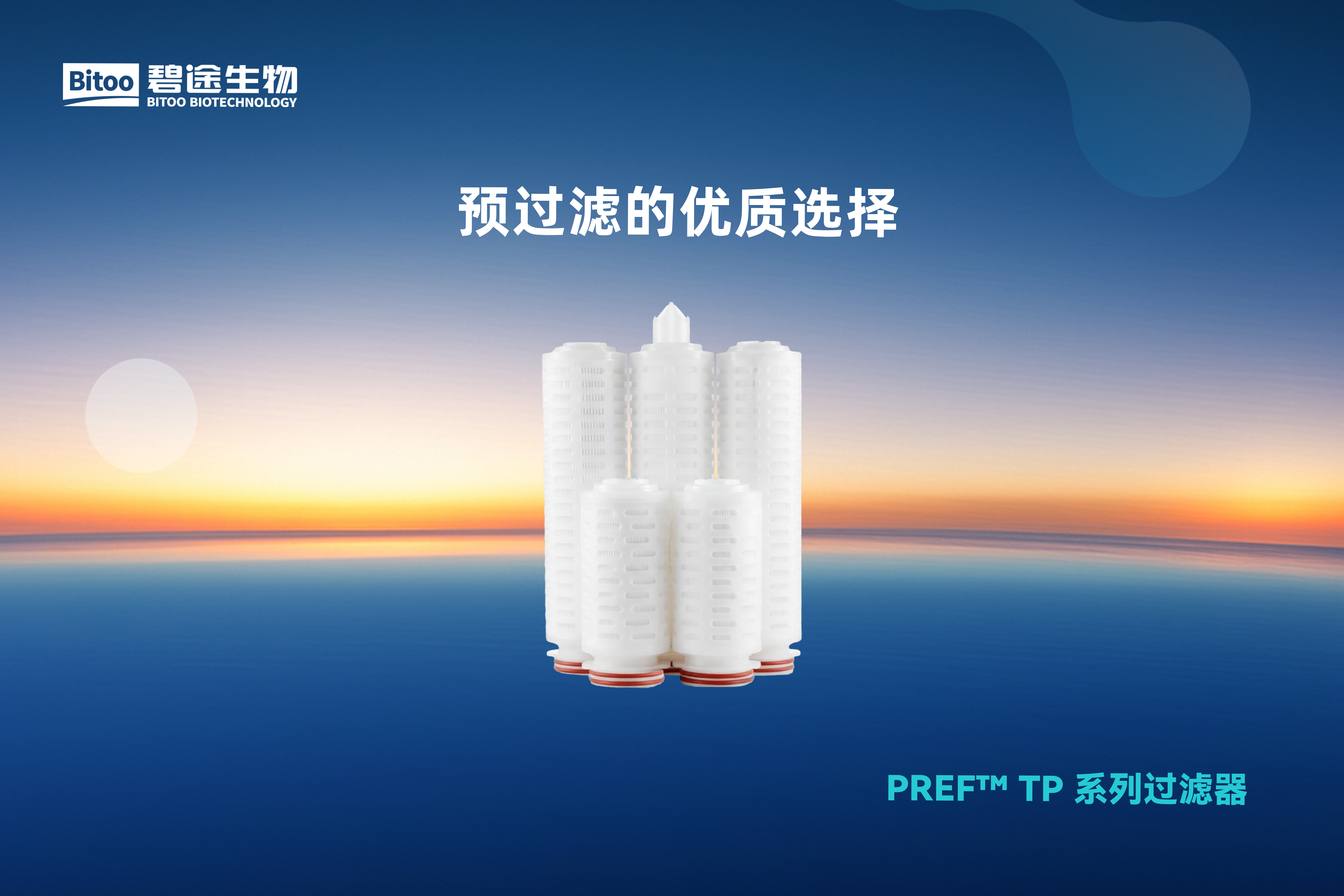 PREF™ TP 系列过滤器